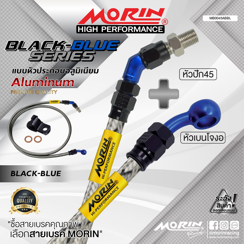 MORIN สายเบรคถัก รุ่น หัวปัก 45+เบนโจงอ หัวดำ-น้ำเงิน อลูมิเนียม แท้ 100% (Leewattana อะไหล่แต่งมอเตอร์ไซค์)
