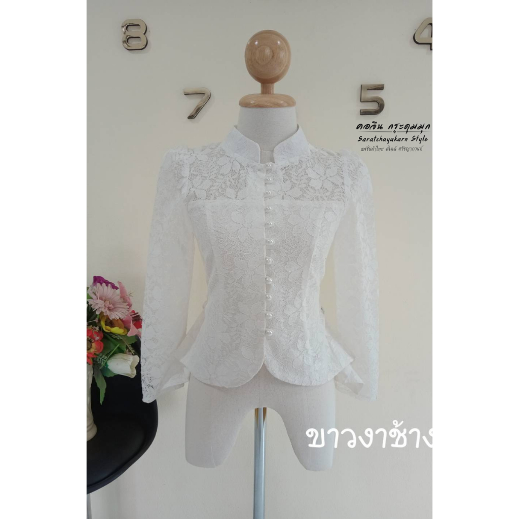 เสื้อลูกไม้ โทนสีขาว แขนยาว แมชใส่กับผ้าถุง ไปงานบวช งานบุญ สวยมาก
