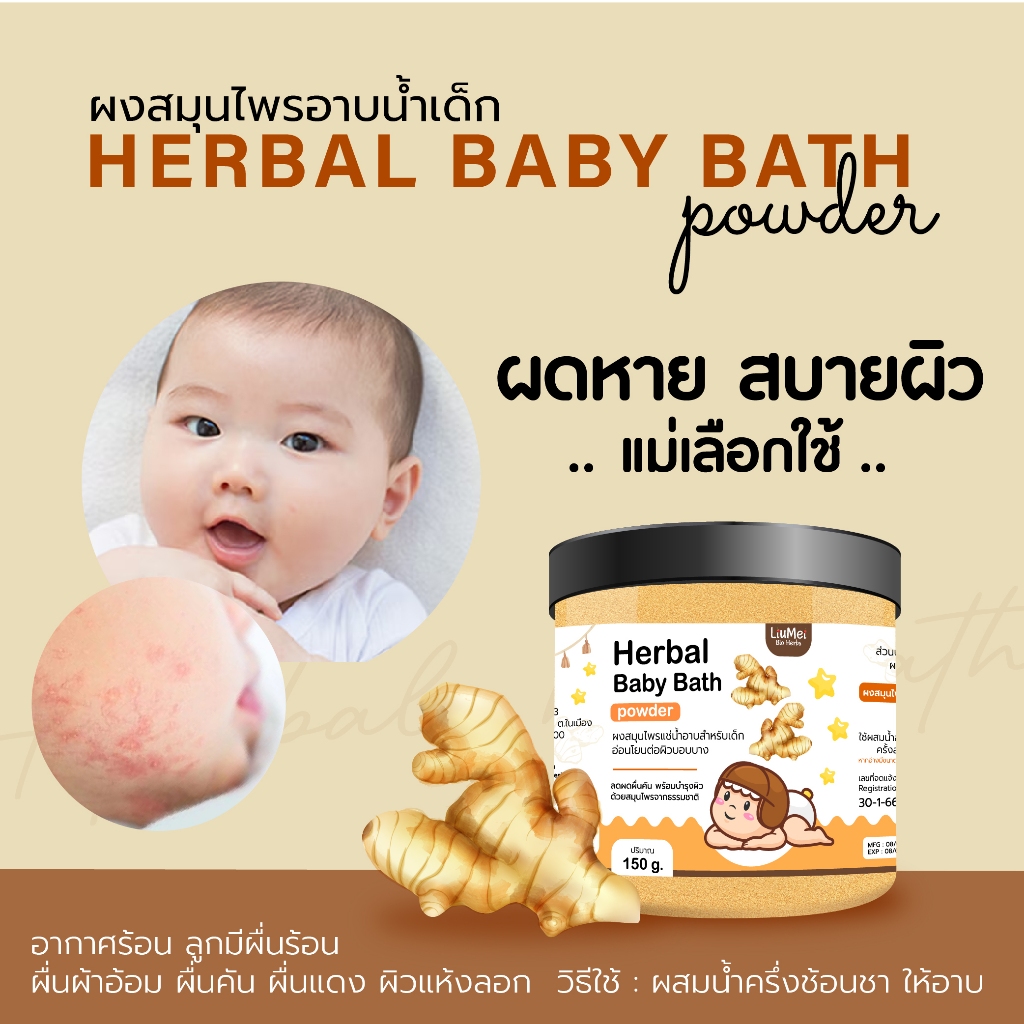 (มาแรง) ผงสมุนไพรอาบน้ำเด็กสูตรขมิ้น Herbal Baby Bath 150 กรัม