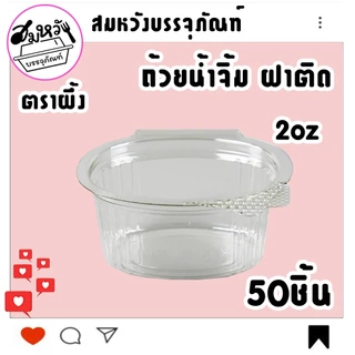 ถ้วยน้ำจิ้ม ตราผึ้ง มี 3 ขนาด 1oz 2oz 3oz ฝาติดล็อคแน่นสุดๆ (50ชิ้น)