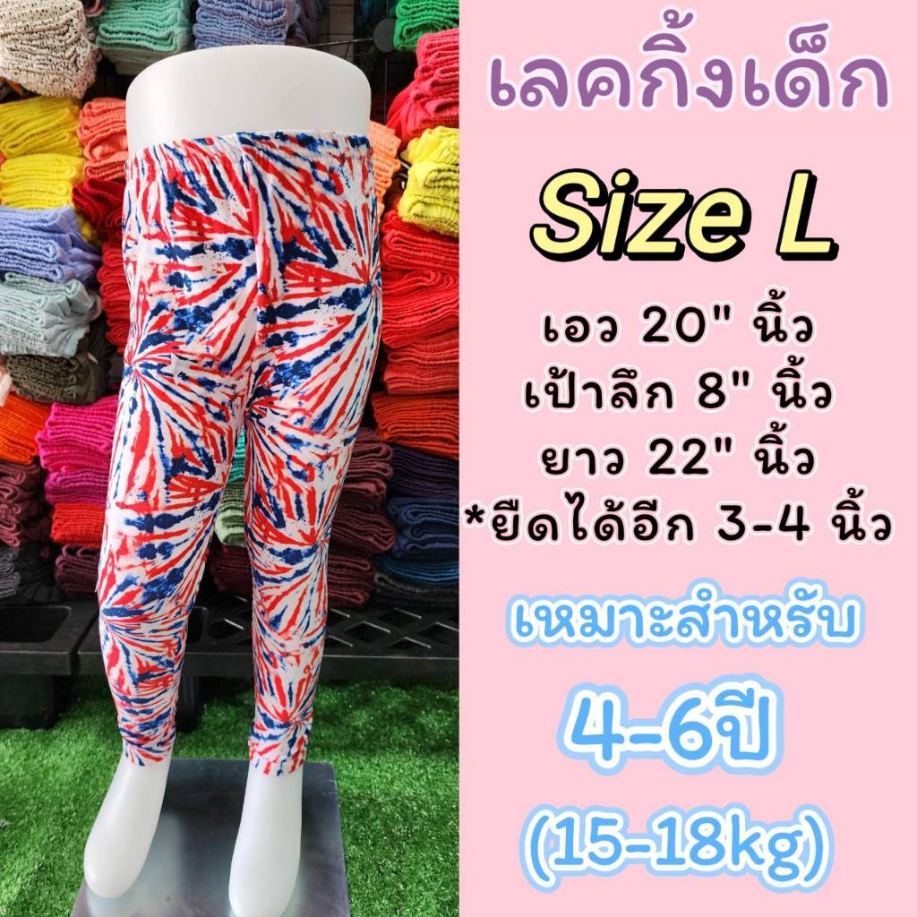 L-เลคกิ้งเด็ก/กางเกงขายาวเด็กผ้านิ่มๆลายน่ารักๆและสีพื้นเรียบๆ(Size L)