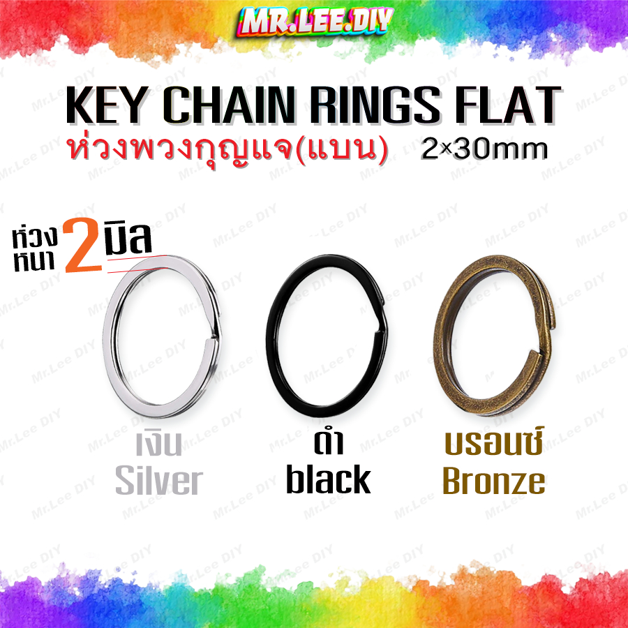 (10 ชิ้น) 🌈 ห่วงพวงกุญแจ - Flat Key Chian Rings ⚡️ มี 3 สี แบบแบน 30mm  🔥 ที่ใส่กุญแจ อะไหล่พวงกุญแจ