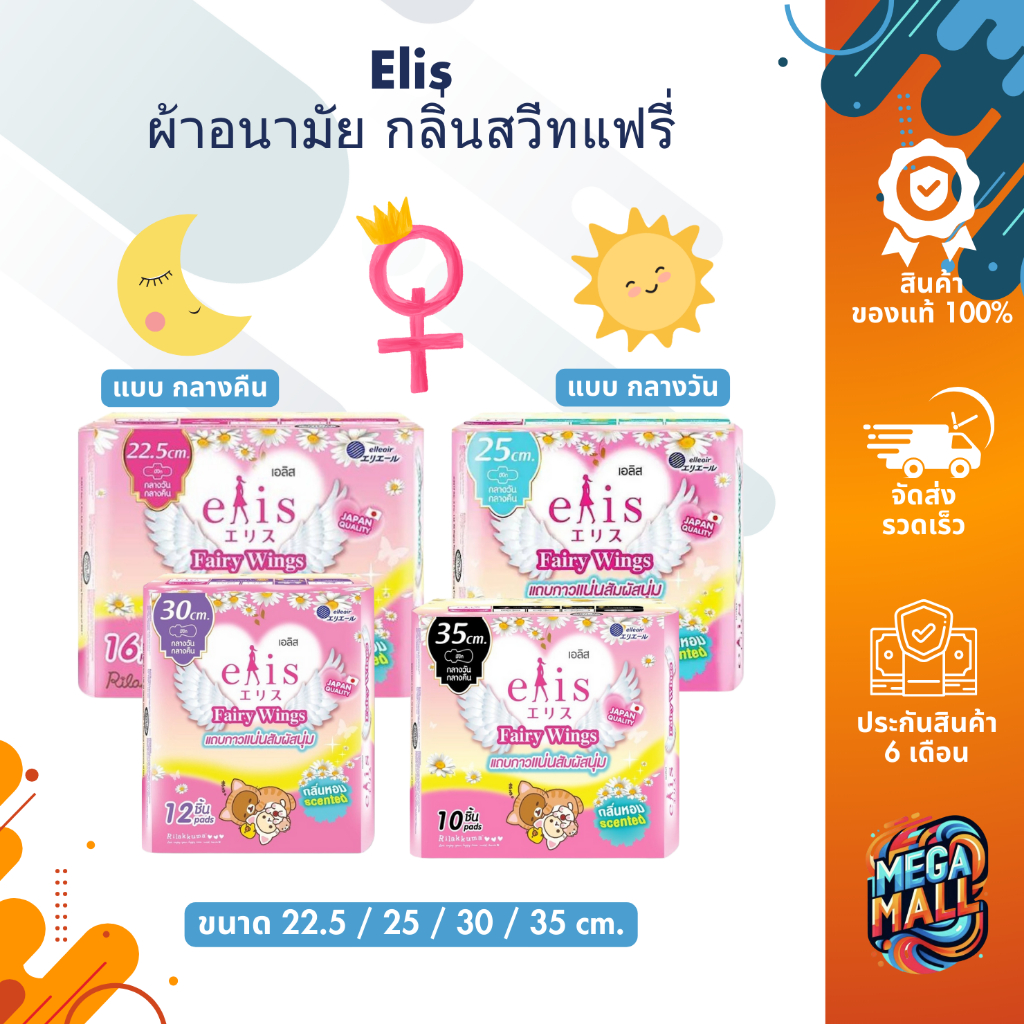 Elis Fairy Wings Scent เอลิส ผ้าอนามัย กลิ่นสวีทแฟรี่ กลางวัน-กลางคืน แบบมีปีก 22.5cm/25cm/30cm/35cm