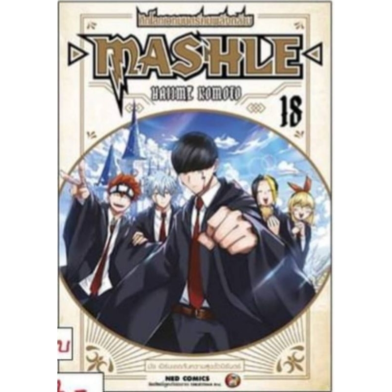 MASHLE  ศึกโลกเวทมนตร์คนพลังกล้าม  เล่ม 1-18
