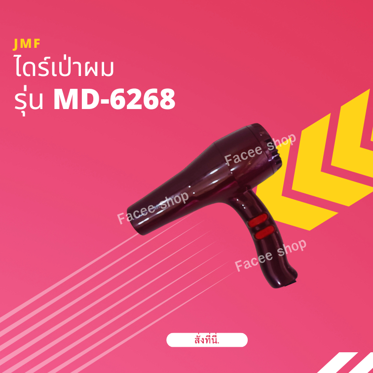 ไดร์เป่าผม JMF รุ่น MD-6268