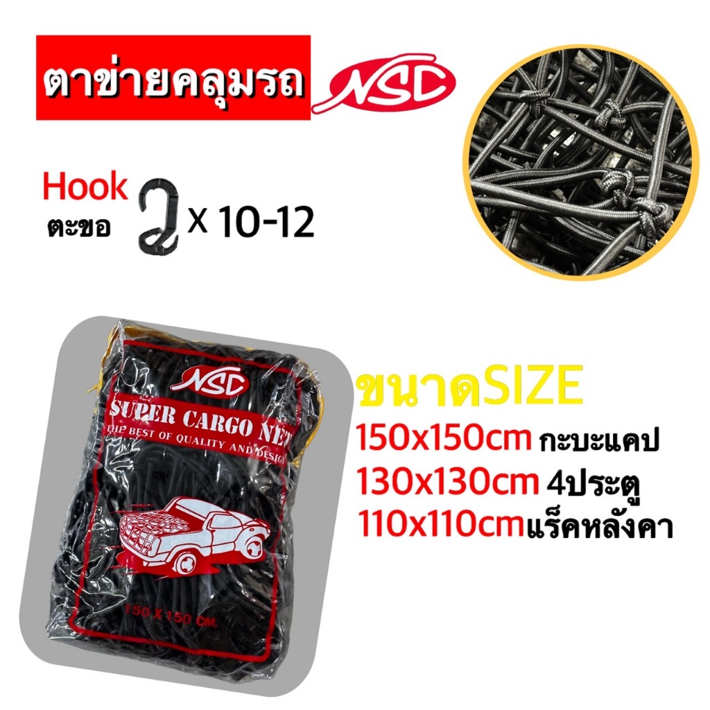 ตาข่ายคลุมของสำหรับรถยนต์ NSC สีดำ