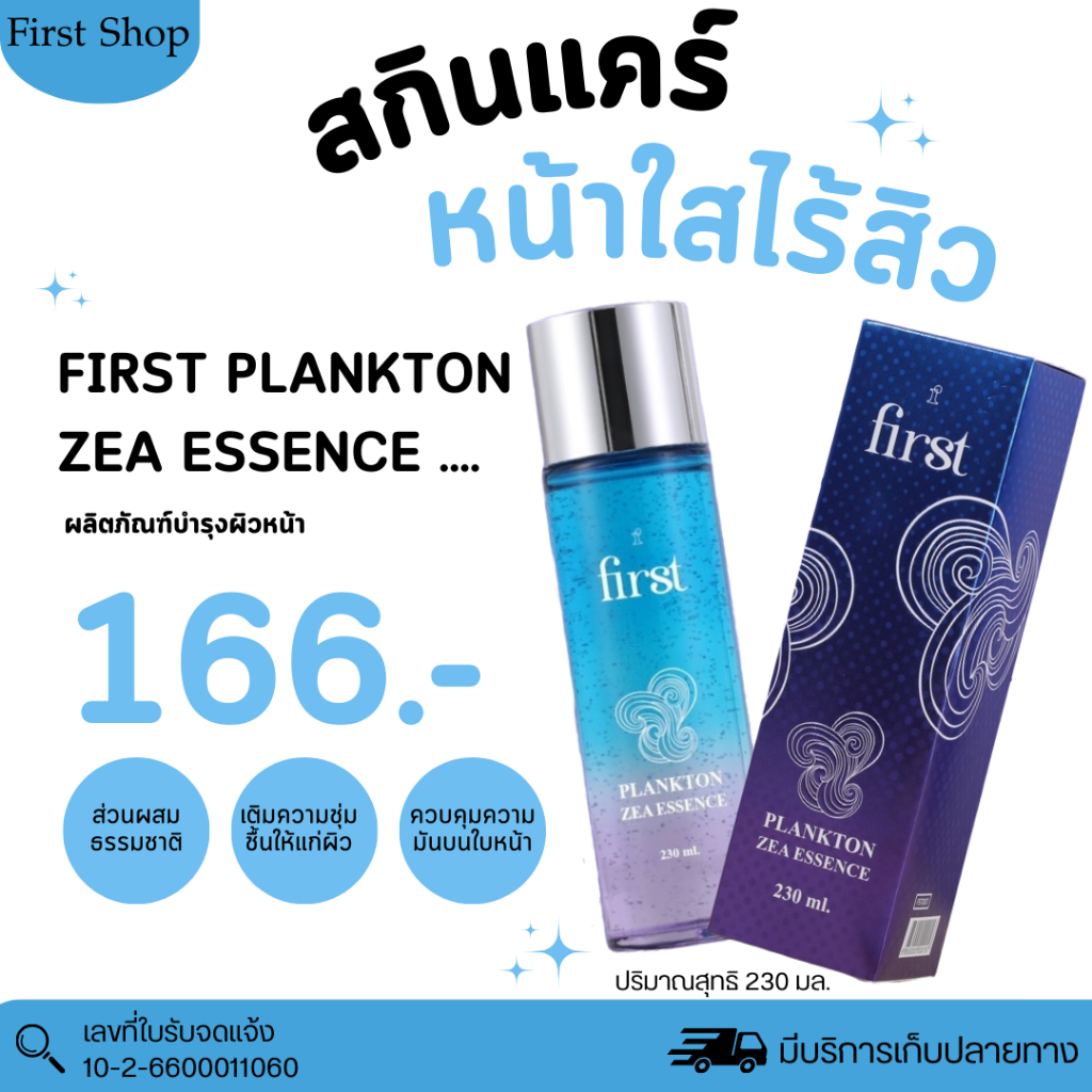 เฟิร์ส แพลงก์ตอน ซี เอสเซ้นส์ 230 มล