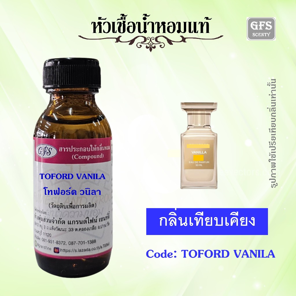 หัวเชื้อน้ำหอมแท้ โทฟอร์ด เทียบกลิ่น วนิลา เซ็กซี่ ปริมาณ 30 มล.