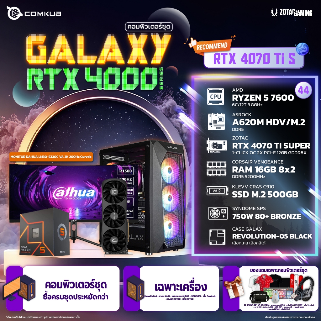 COMKUB - Galaxy RTX 4000 Series คอมพิวเตอร์ชุดที่ 44 RYZEN 5 7600 / A620M / RTX 4070 TI SUPER / 16GB / M.2 500GB / 750W