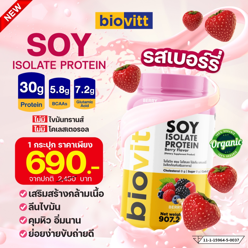 ส่งเร็ว กทม.1 วัน biovitt soy protein โปรตีนถั่วเหลือง ซอยโปรตีน เบอร์รี่ เพิ่มกล้าม ลีนไขมัน โปรตีน30g อร่อย ดื่มง่าย
