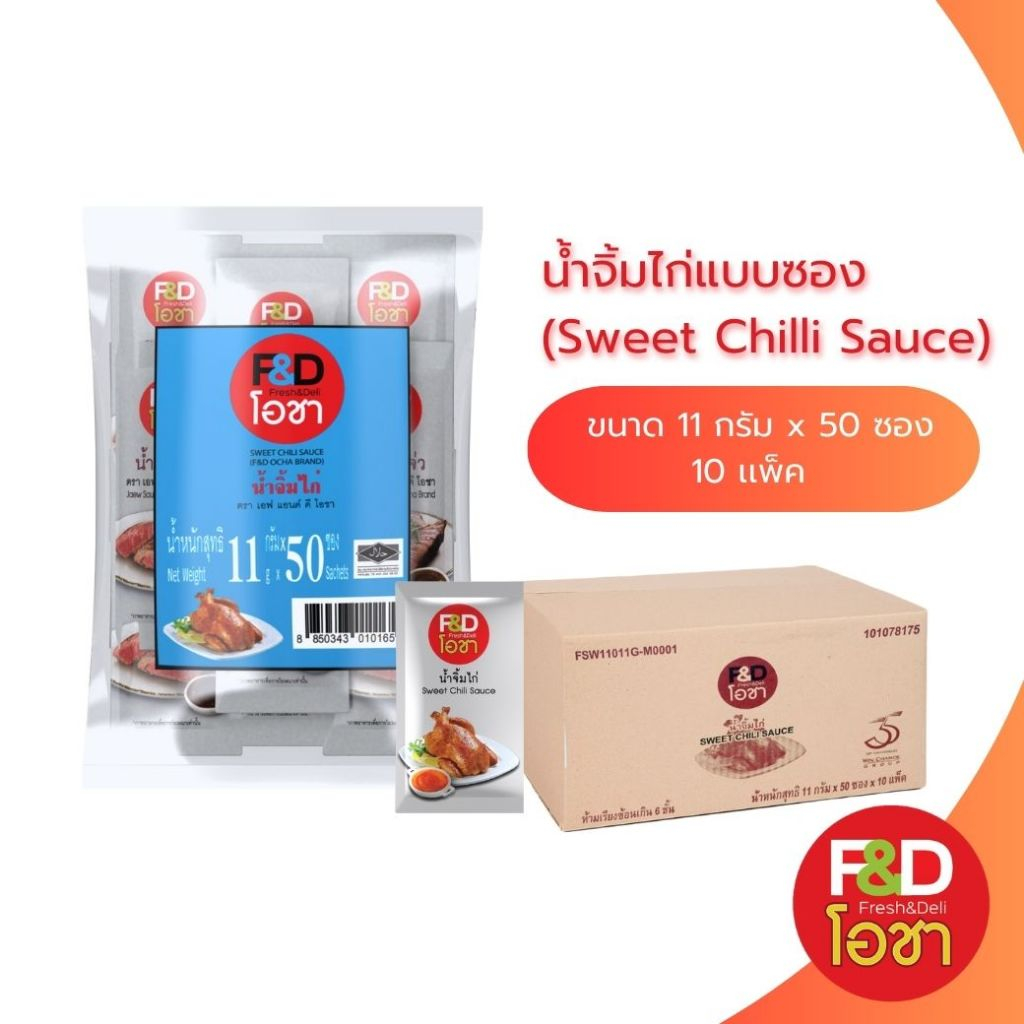 น้ำจิ้มไก่ เอฟแอนด์ดี โอชา ซองเล็ก ขนาด 11 กรัม (50 ซอง/แพ็ค) ยกลัง 10 แพ็ค [ขายยกลัง] - F&D Ocha Sweet Chilli Sauce