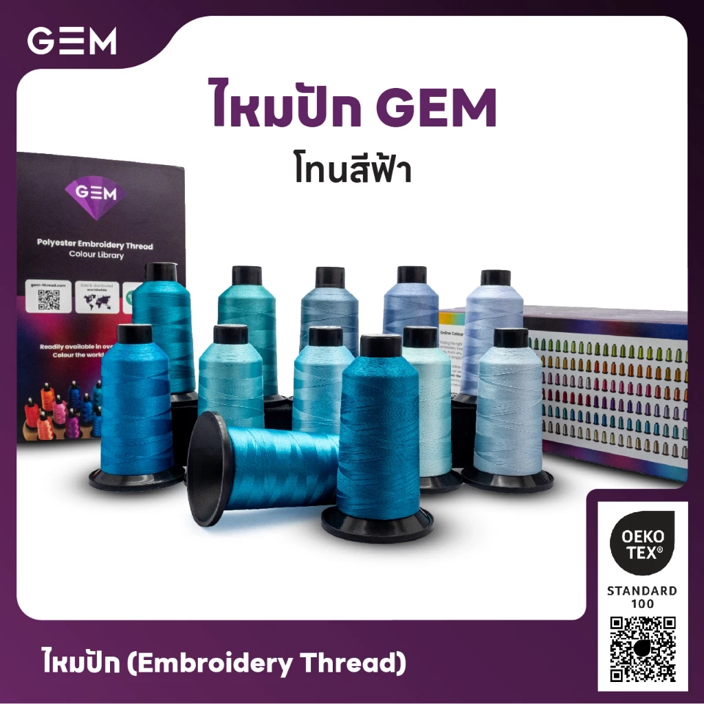 ไหมปัก GEM Embroidery Thread โทนฟ้า Blue ซักฟอกสีไม่ตก 3,000 เมตร Oeko-Tex Class 1