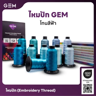 ไหมปัก GEM Embroidery Thread โทนฟ้า Blue ซักฟอกสีไม่ตก 3,000 เมตร Oeko-Tex Class 1