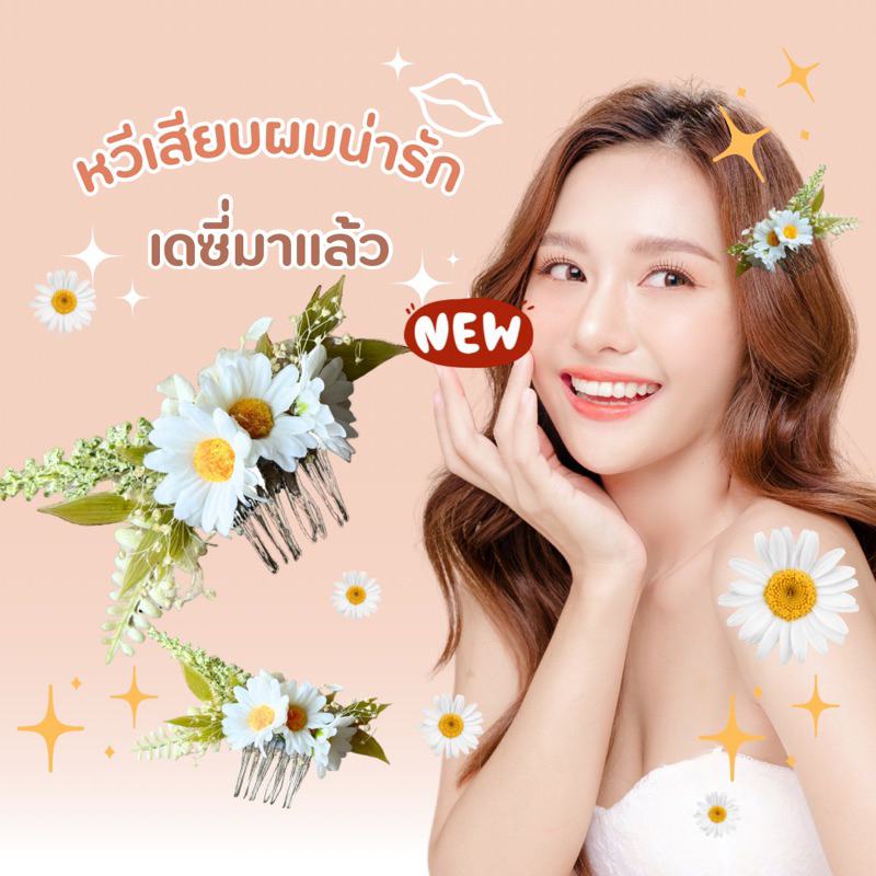 พร้อมส่ง กทม "เติมความหวานให้ลุคของคุณ ด้วยหวีดอกไม้ Daisy สุดน่ารัก"