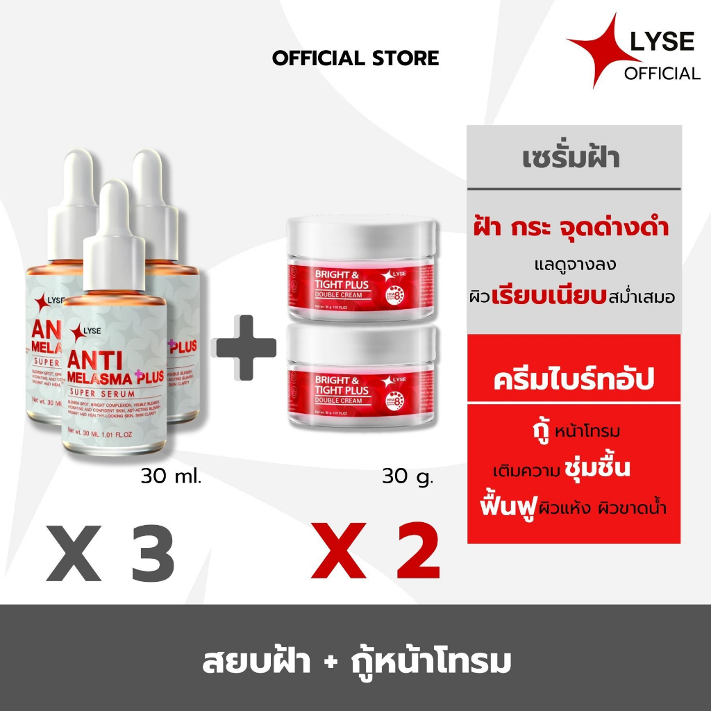 LYSE ลิเซ่โปรโมชั่นพิเศษ 3 แถม 2 เซรั่มลดฝ้า สลายฝ้า เซรั่มยกกระชับผิวหน้า เซรั่มฝ้า 3 ขวด ครีมฟิลเลอร์ 2 กระปุก