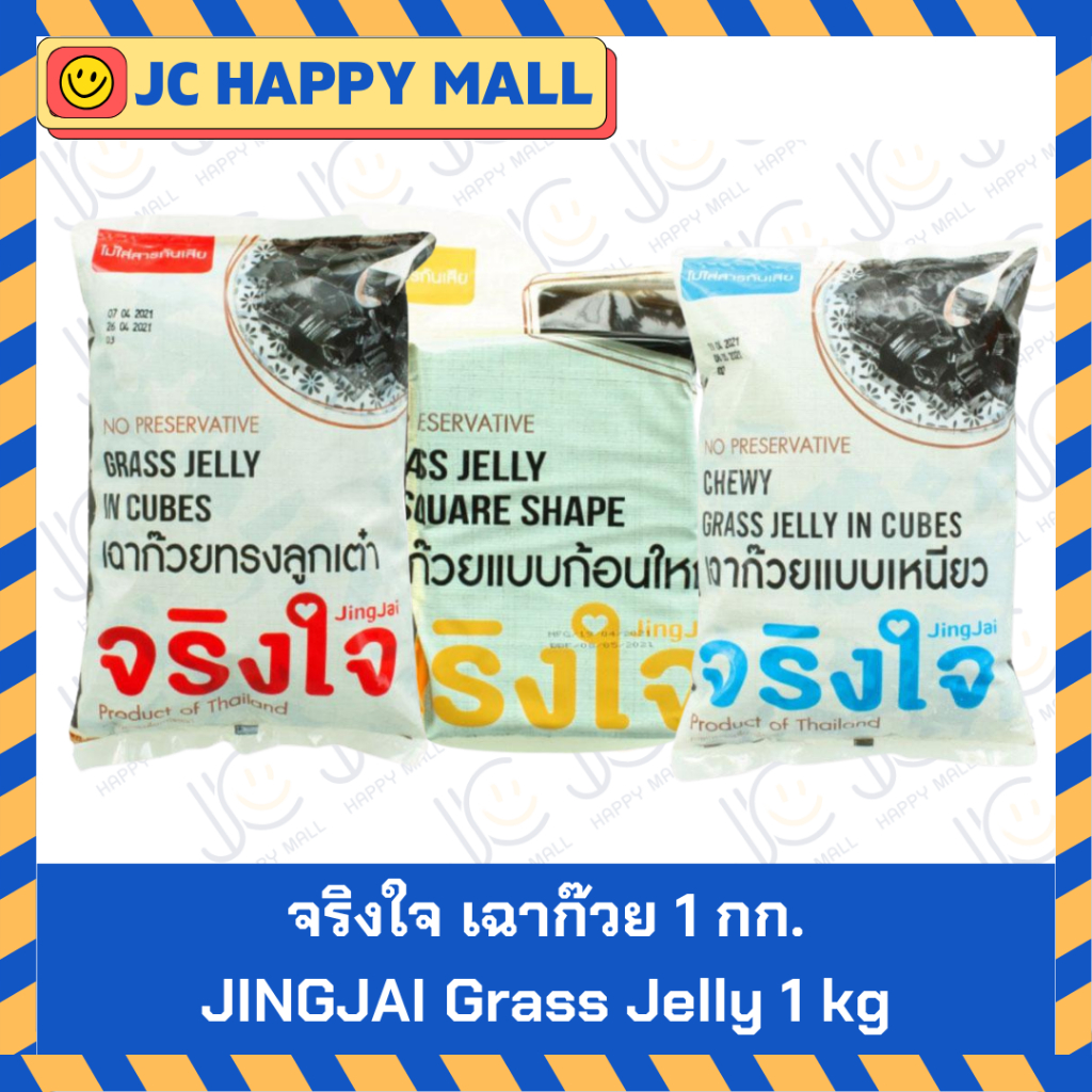 จริงใจ เฉาก๊วย 1 กก . (เต๋าเหนียว / ก้อนใหญ่ /เต๋า) JINGJAI Grass Jelly 1 kg (Chewy Cube/big square/Cube)