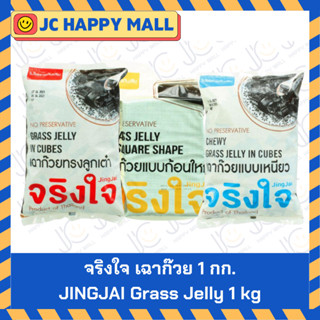 จริงใจ เฉาก๊วย 1 กก . (เต๋าเหนียว / ก้อนใหญ่ /เต๋า) JINGJAI …