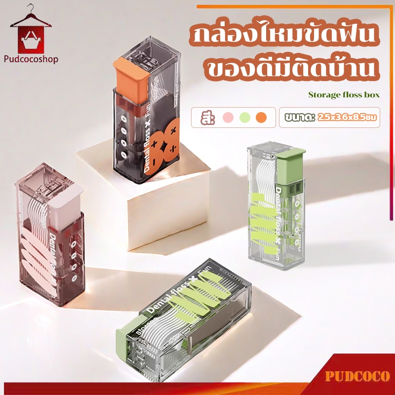 กล่องเก็บไหมขัดฟันชนิดก้าน กล่องเก็บอัตโนมัติ สําหรับจัดเก็บไหมขัดฟัน แถมฟรีไหมขัดฟัน 10 ชิ้น ขนาดพกพา ใช้งานง่าย