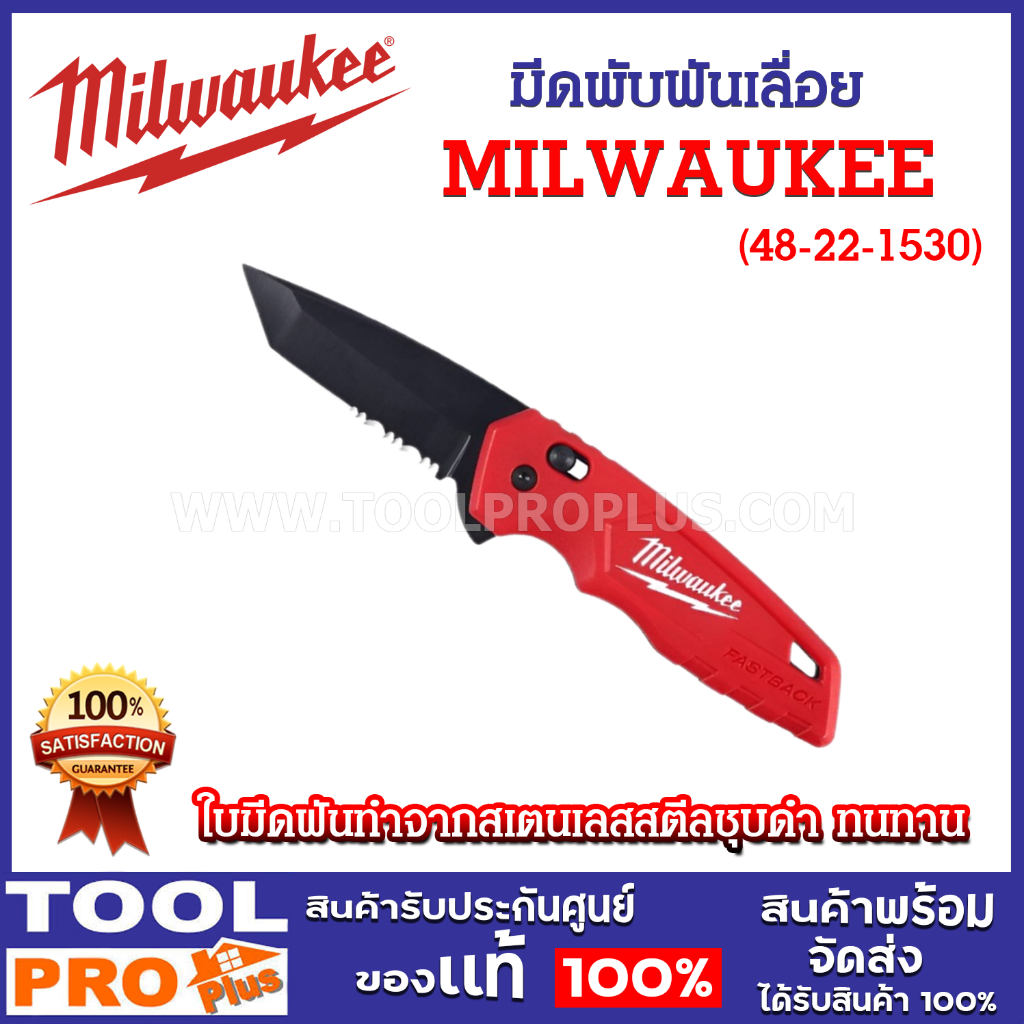 MILWAUKEE มีดพับฟันเลื่อยระบบสปริงเปิด-ปิด เปิดได้ง่ายเพียงมือเดียว ขนาดเล็ก กระทัดรัด (48-22-1530)