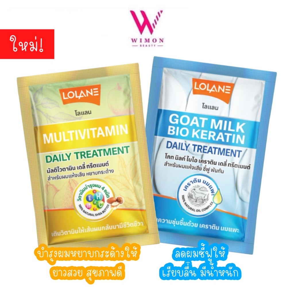 Lolane Multivitamin/Goat Milk Bio Keratin Daily Treatment 30g. โลแลน มัลติไวตามิน/โกท มิลก์ เดลี่ ทรีตเมนต์