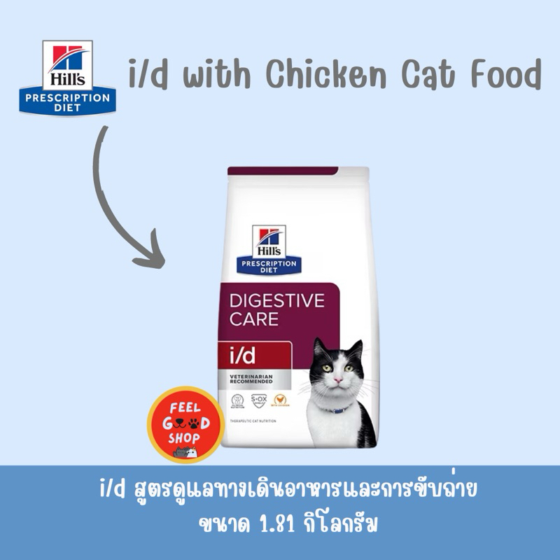 Hill's  i/d Feline (ขนาด 1.81kg) แบบเม็ด สำหรับแมวท้องเสีย (หมดอายุ 10/2026)