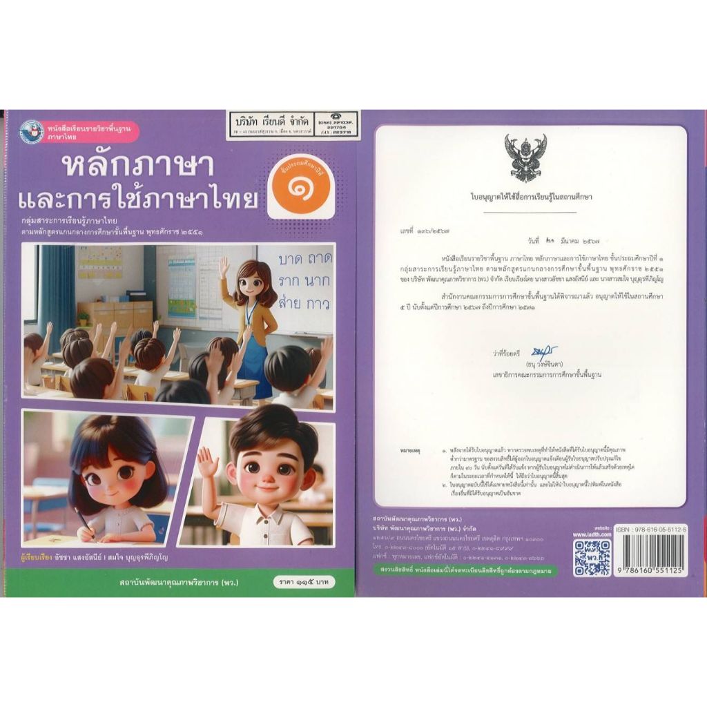 หลักภาษา และการใช้ภาษาไทย 67 ป.1 อัชชา และสมใจ พว. 115.00 9786160551125