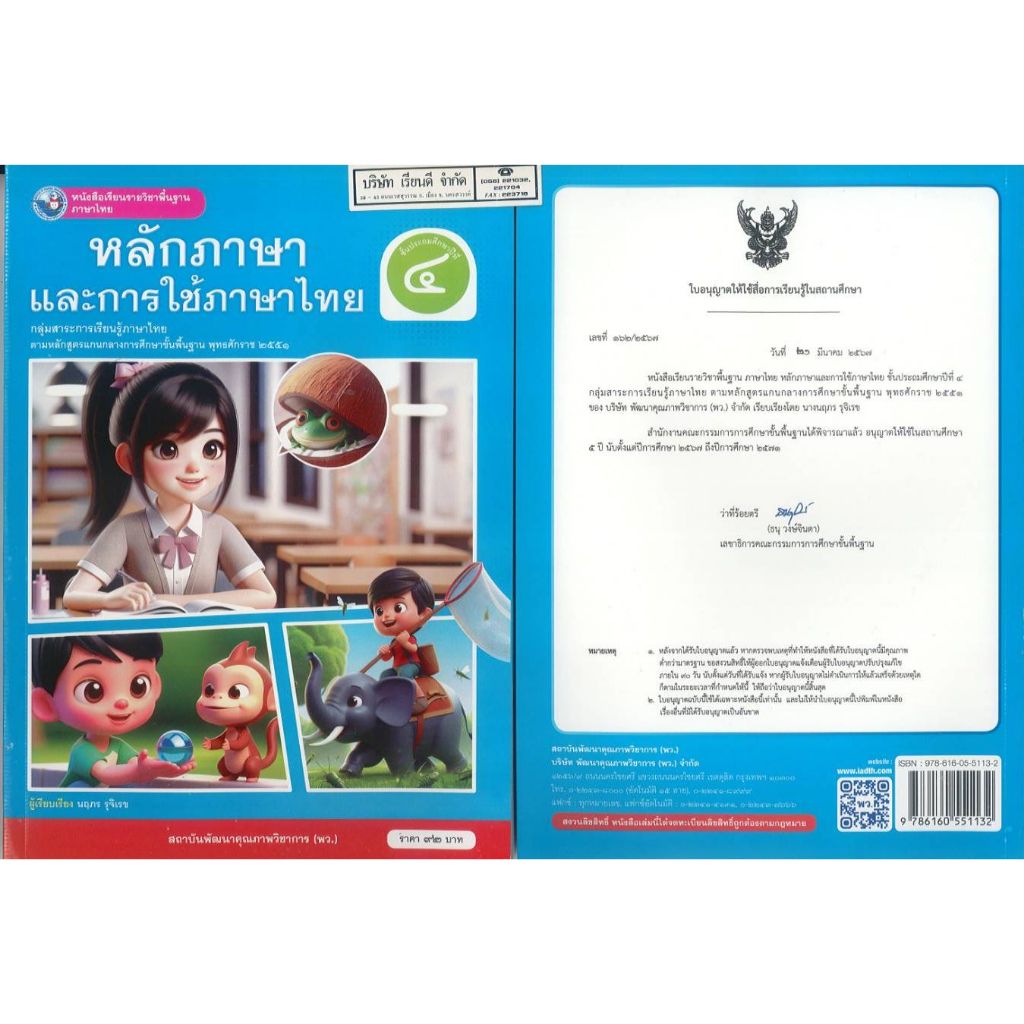 หลักภาษา และการใช้ภาษาไทย 67 ป.4 นฤภร รุจิเรข พว. 92.00 9786160551132