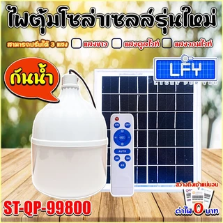 โคมไฟตั้งแคมป์ ไฟตุ้ม ST-QP-99800-3C 800W โดนฝนได้ IP65 หลอดพี่โบ้ ปรับได้3สี แสงขาว,คูลไวท์,ไล่ยุง