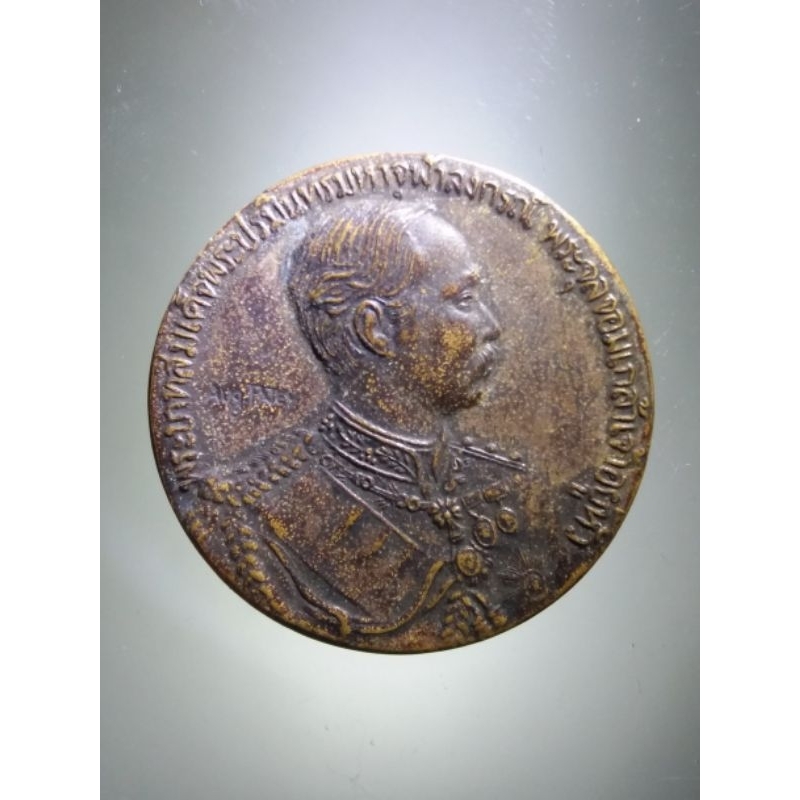 Antig Super 1985  เหรียญรัชกาลที่ 5 พระจุลจอมเกล้าเจ้าอยู่หัว ที่ระลึกในการเสด็จพระราชดำเนินประพาสยุ