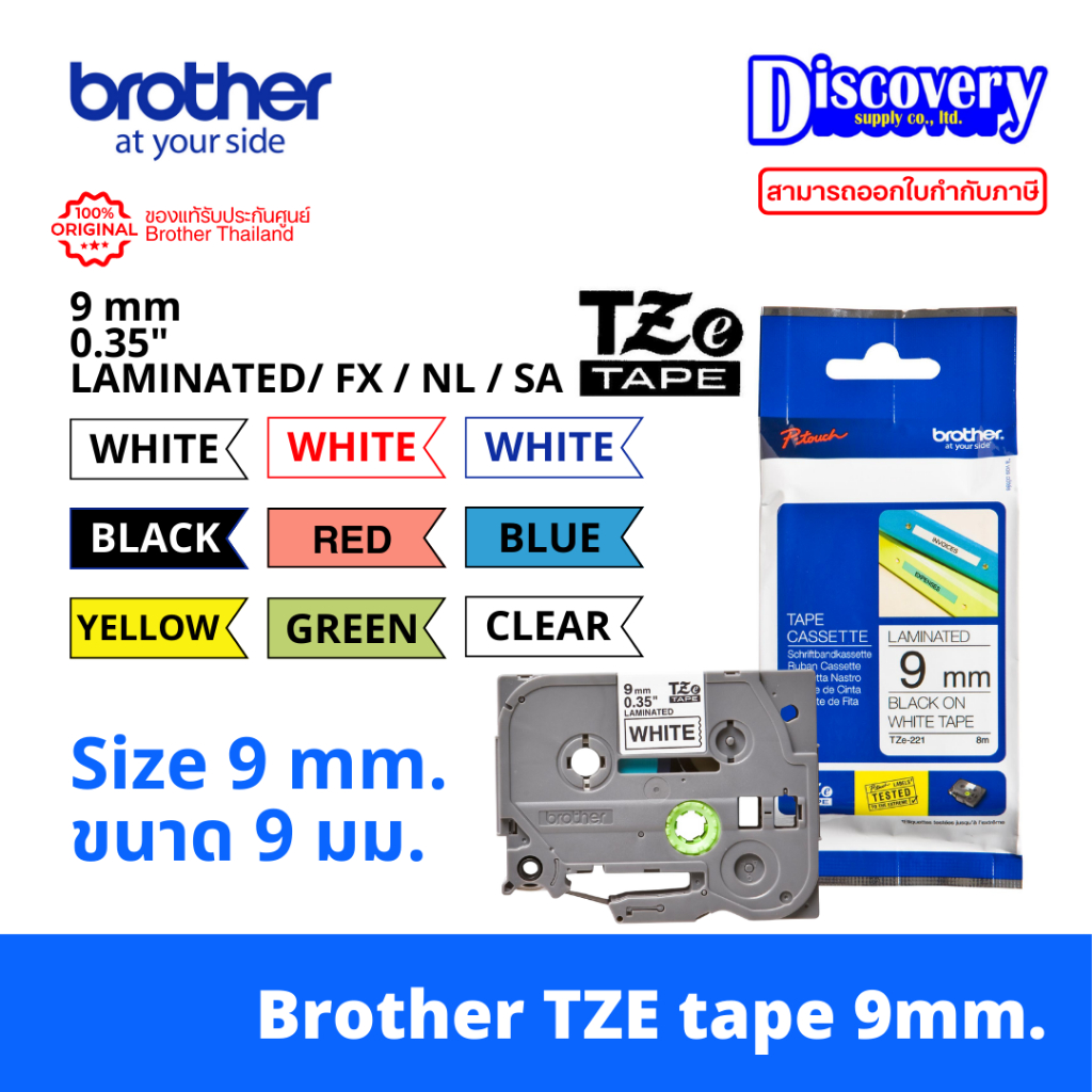Brother TZE 9 mm Label Tape เทปพิมพ์อักษร ขนาด 9 มม.