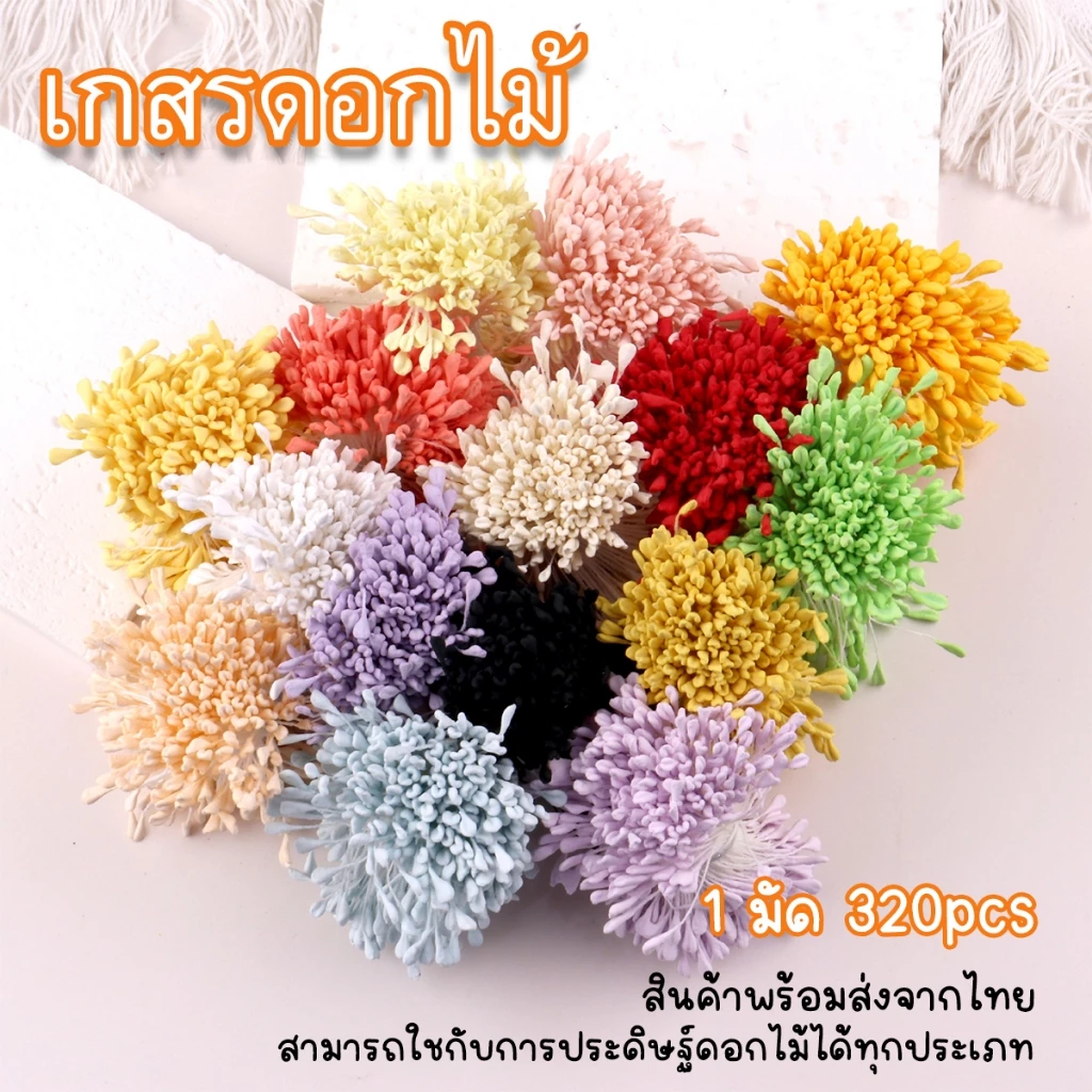 (320Pcs) เกสรดอกไม้ประดิษฐ์ เกสรดอกไม้สำเร็จ สำหรับงานDIYต่างๆ ความยาว 5CM. สินค้าพร้อมส่งจากไทย