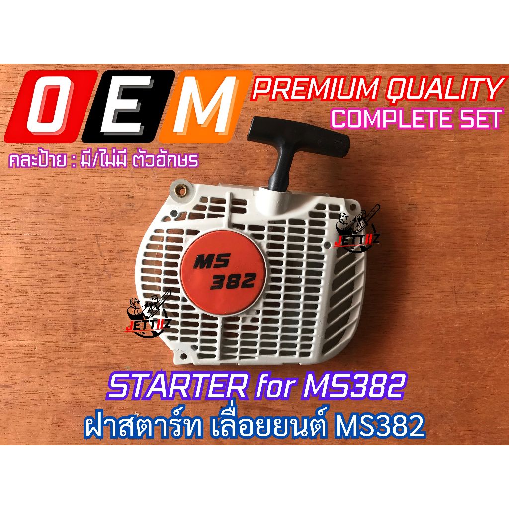 ฝาสตาร์ท เลื่อยยนต์ MS382 382 ชุดฝาสตาร์ท STARTER SET ครบชุด คละป้าย อะไหล่เลื่อย หนา ทน ตามรูป