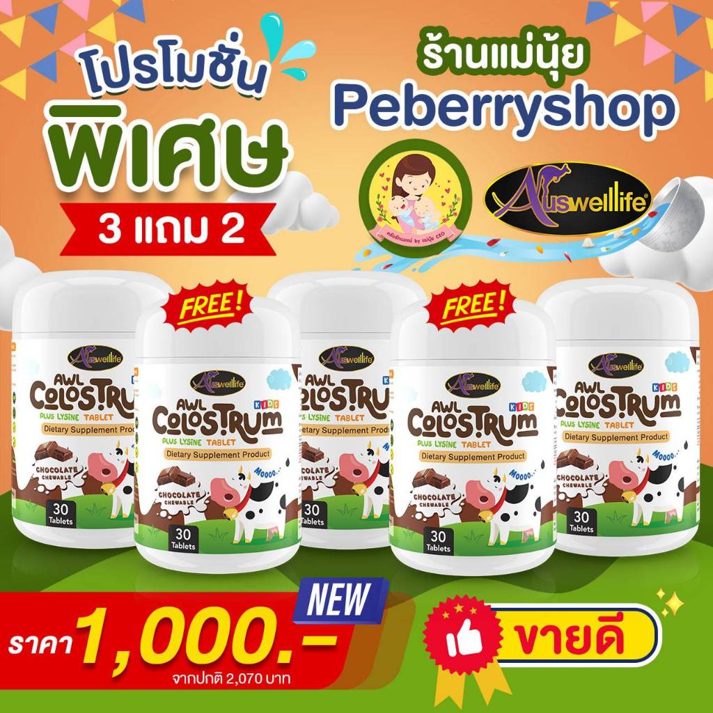 เซต 3 แถม 2 ได้ Colostrum มี 30 แคปซูล จำนวน 5 กระปุก ออสเวลไลฟ์ นมเม็ด รสช็อกโกแลต ผสมไลซีน