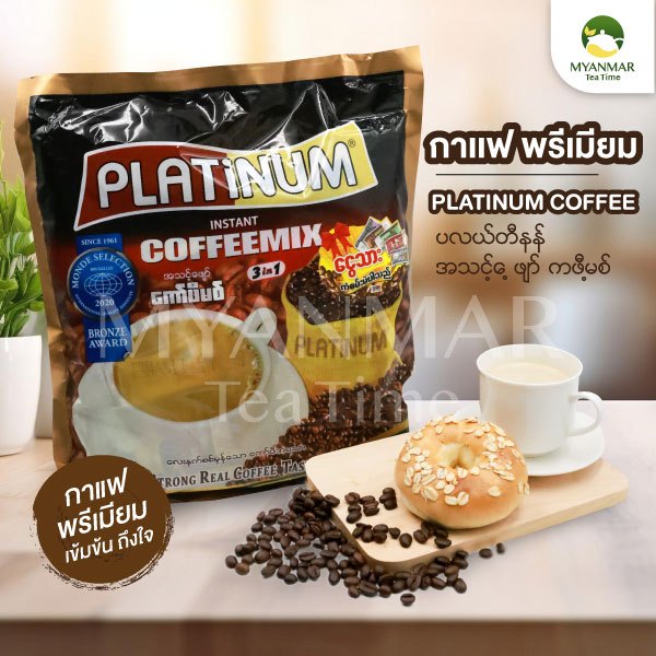 Platinum Coffee Mix (แถมฟรี! ชาพม่า) กาแฟแพลตินัมเข้มถึงใจ กาแฟตัวดังจากเมียนมาร์