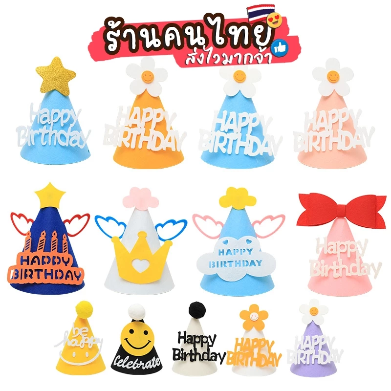 หมวกวันเกิด หมวกปาร์ตี้ แต่งตัววันเกิด งานวันเกิด