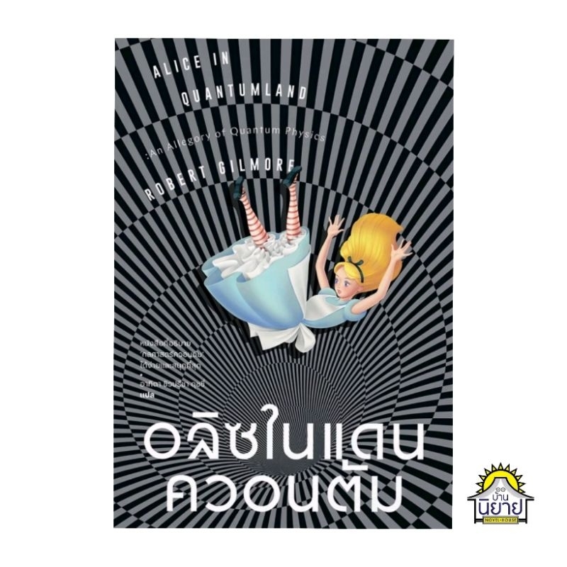 หนังสือ อลิซในแดนควอนตัม Alice in Quantumland : An Allegory of Quantum Physics : Robert Gilmore : อาทิตา ชิวปรีชา ดุชชี่
