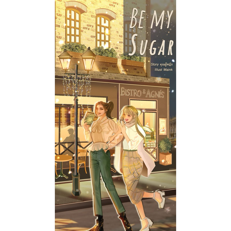 [พร้อมส่ง] หนังสือเรื่อง Be my Sugar! Special (เล่มพิเศษ)