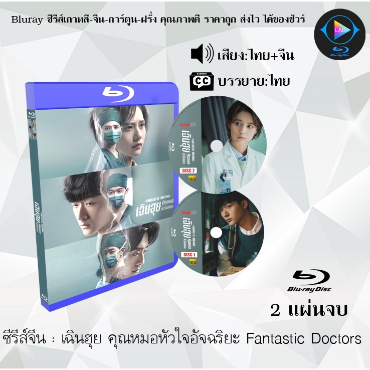 Bluray ซีรีส์จีน เฉินฮุย คุณหมอหัวใจอัจฉริยะ Fantastic Doctors : 2 แผ่นจบ (พากย์ไทย+ซับไทย) ใช้กับเครื่องเล่นบูเรย์เท่า