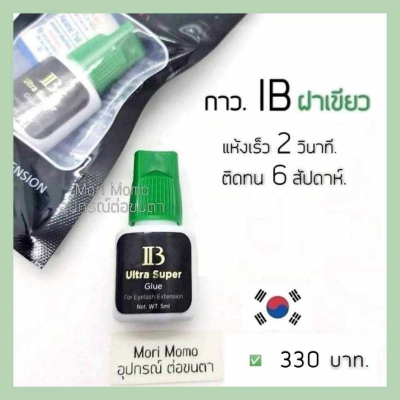 กาว IB ฝาเขียว. กาวต่อขนตาถาวร-เกาหลีคุณภาพดี.(ผลิต​2024-03-13.).. พร้อม​ส่ง​จ้า.