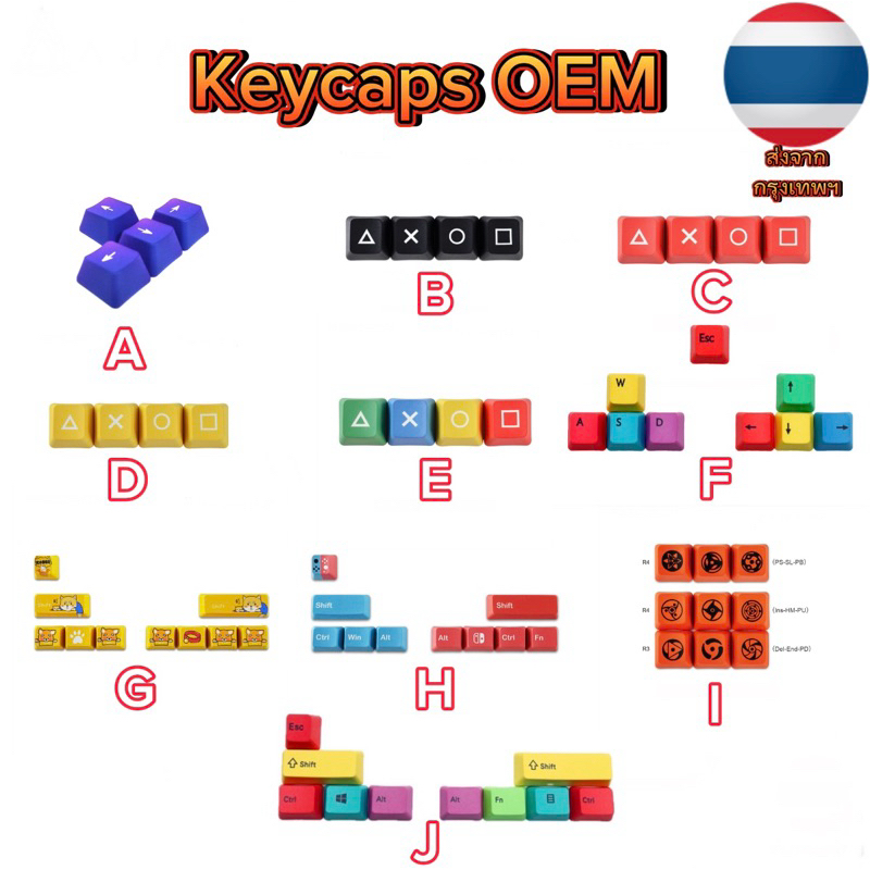 คีย์แคปสี (ปุ่มกด) KEYCAPS แต่งคีย์บอร์ด รูปแบบ OEM Cherry วัสดุ PBT  ส่งจากกรุงเทพฯ  | ส่งด่วน กทม.