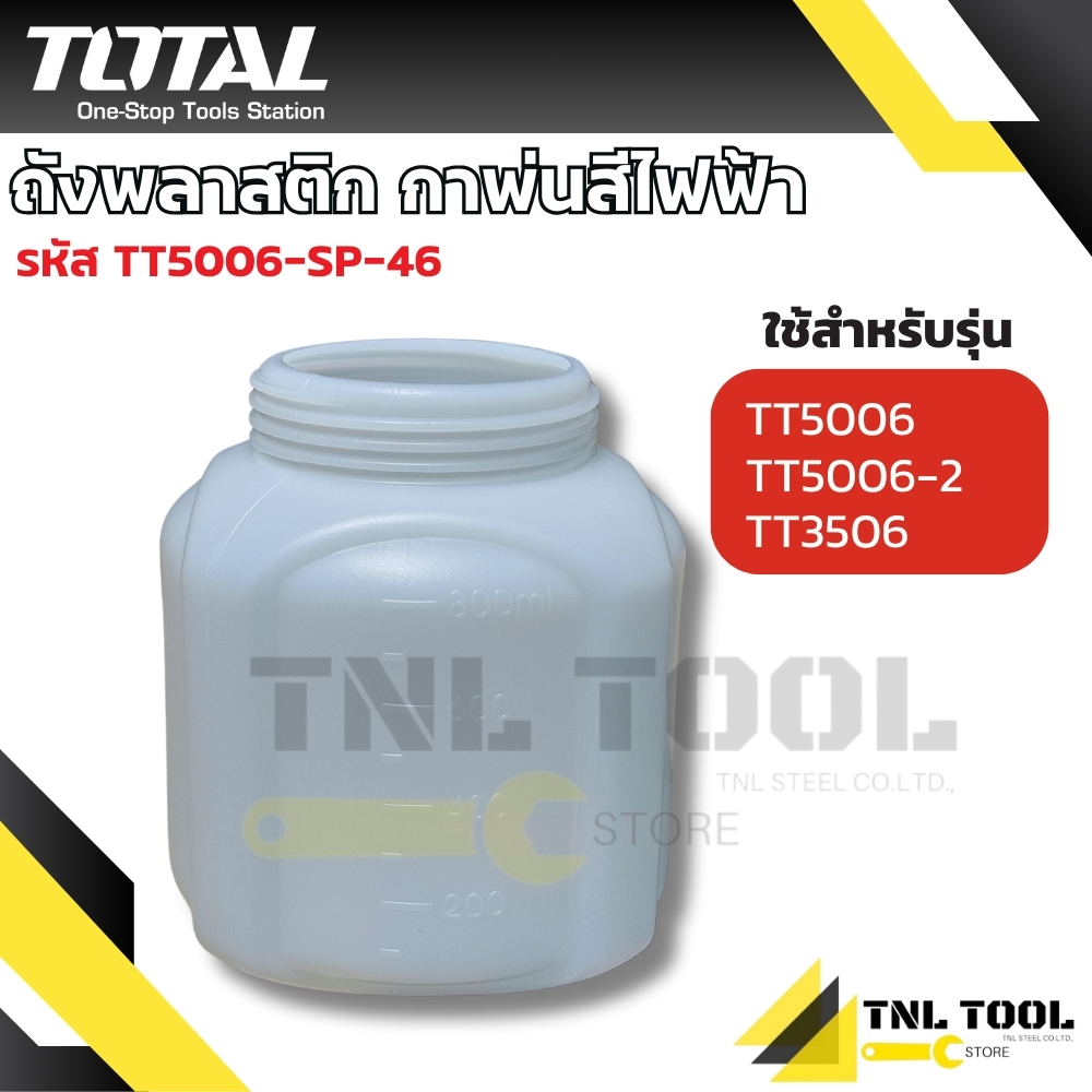 เฉพาะ ถังกาพ่นสี ถังแบบพลาสติก และ อลูมิเนียม ( รุ่น TT5006-SP-46 / TT5006-2-SP-46 ) TOTAL