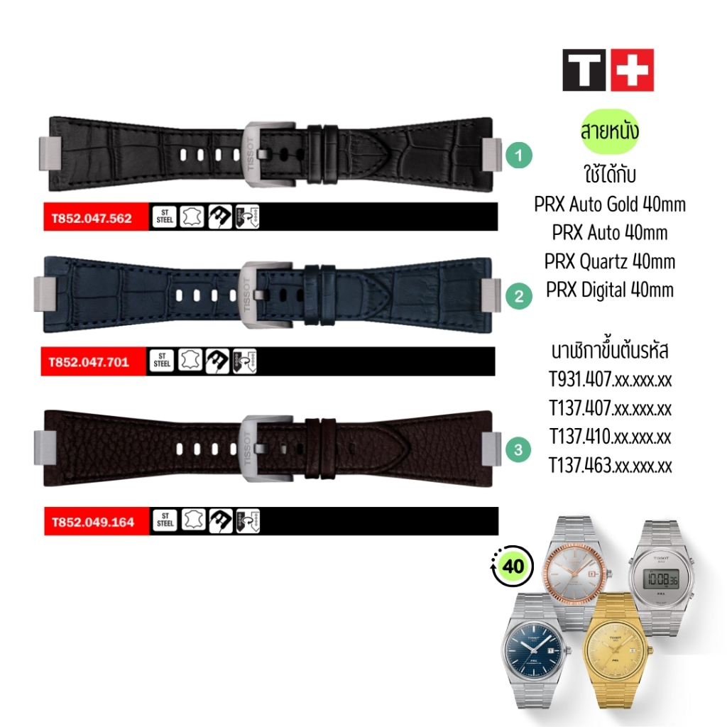 สายนาฬิกา สายหนัง TISSOT PRX AUTO, Quartz, Digital ขนาด 40mm เท่านั้น