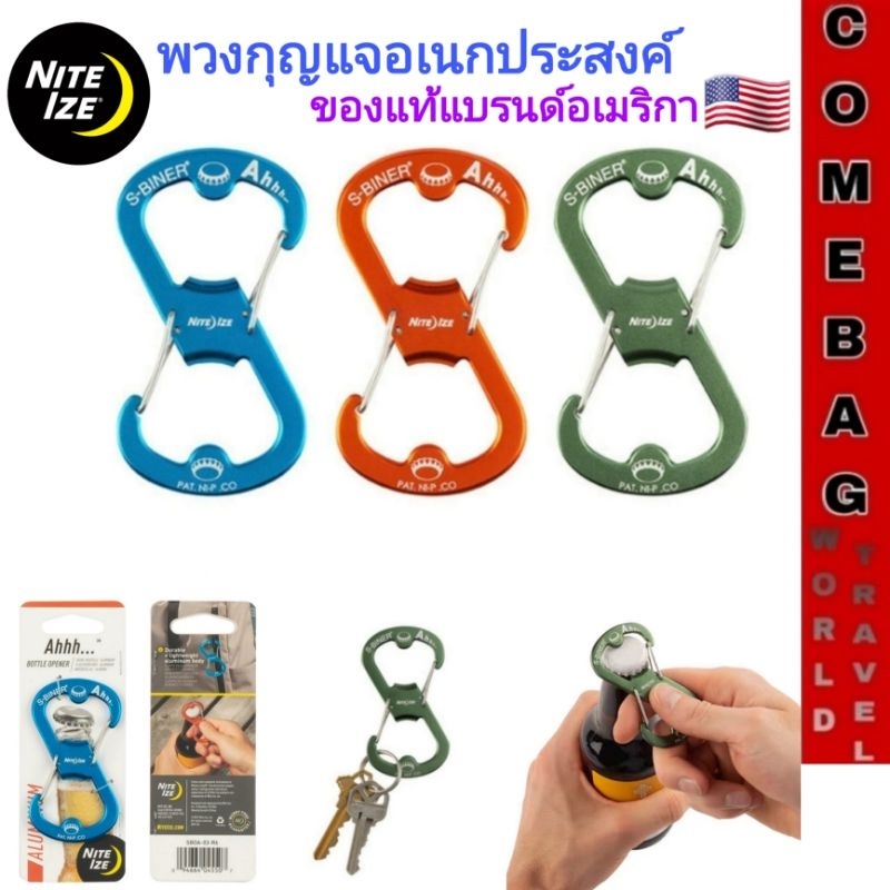 พวงกุญแจคาราไบเนอร์อเนกประสงค์ พร้อมที่เปิดขวด ยี่ห้อNiteIze ของแท้แบรนด์อเมริกา🇺🇸🇺🇸
