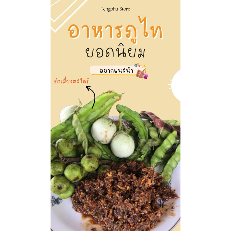อาหารภูไท ตำเมี่ยงนาคู โปรดอ่านคำอธิบายก่อนกดซื้อทุกครั้ง