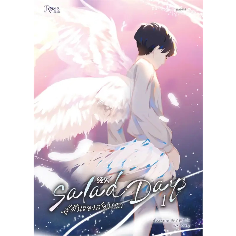 การ์ตูนวาย :  Salad Days สู่ฝันของสองเรา