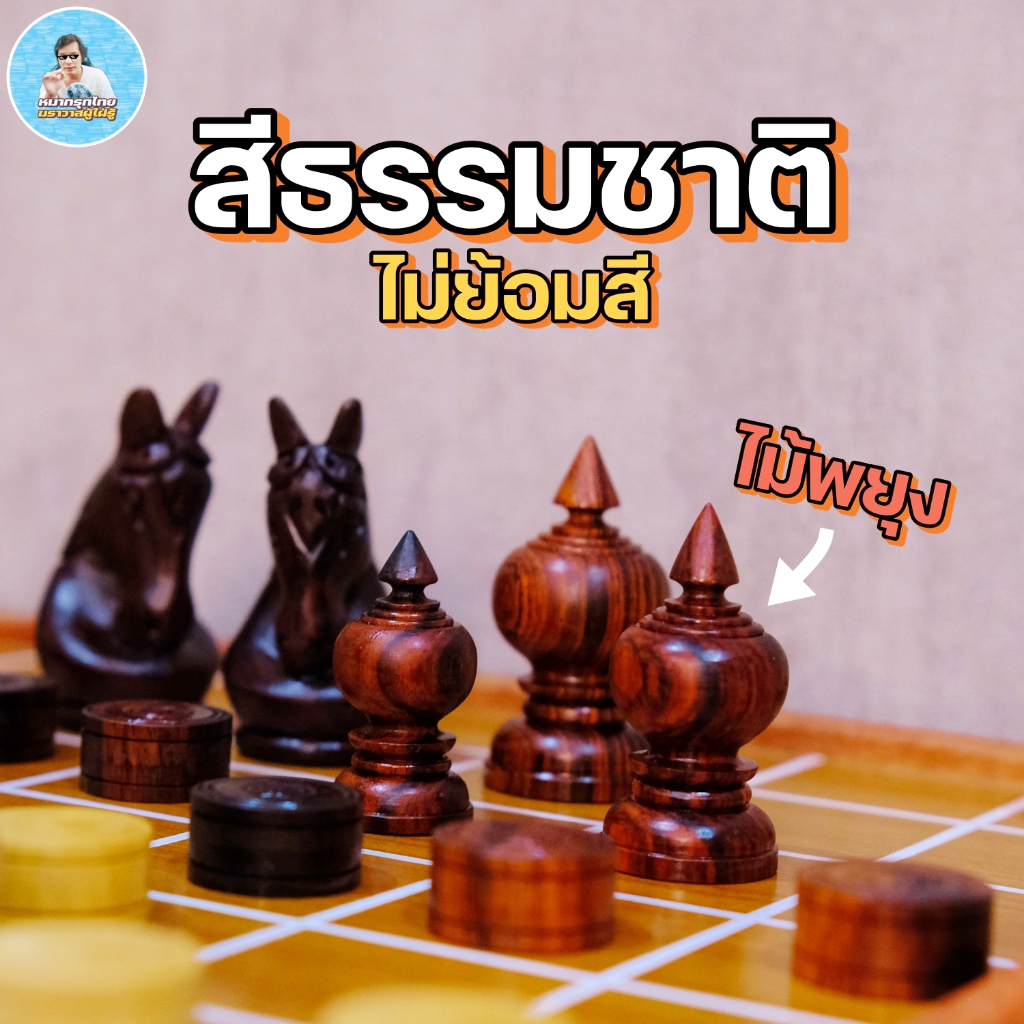 [ฆราวาสผู้ใฝ่รู้] New2024 ตัวหมากรุกไทยแบบด้านทำจากไม้เนื้อแข็ง(ไม้พยุง)โขกมันไม่แตก รุ่นA004