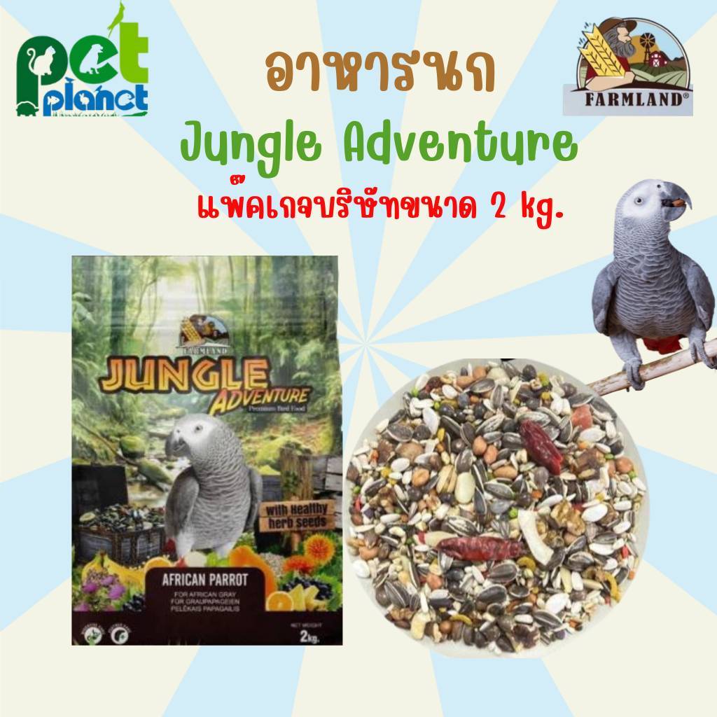 [2kg.] อาหารนก Farmland Jungle Adventure อาหารสำหรับ นก นกแก้วแอฟริกันเกรย์ นกแก้วพันธ์ใหญ่