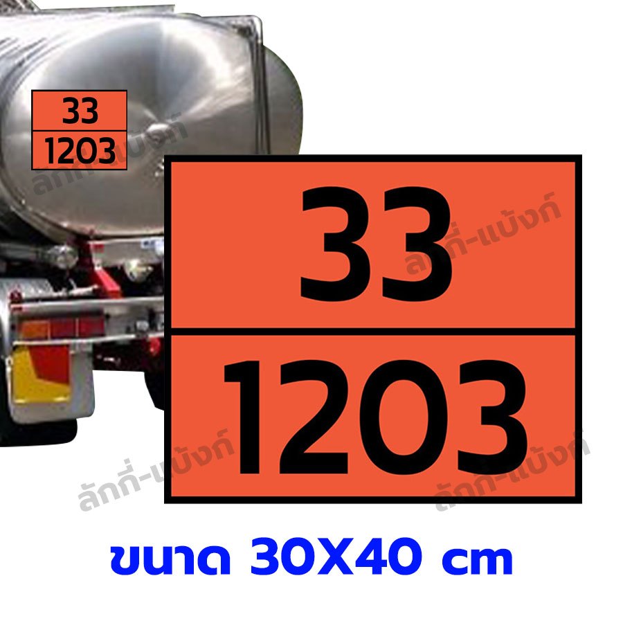 ป้ายเลขสารเคมีติดรถบรรทุก สติ๊กเกอร์ 33-1203 สติ๊กเกอร์เลขสารเคมีติดรถบรรทุก ทนแดด ทนฝน กันน้ำ100% ป้ายบ่งชี้ ป้ายความปล