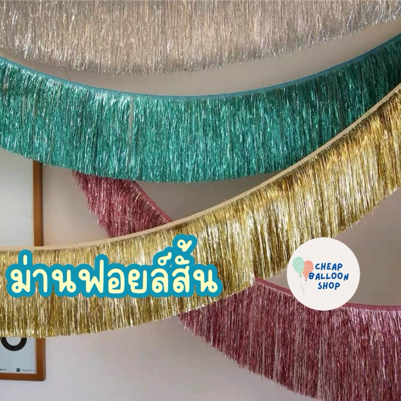 ม่านฟอยล์สั้น ม่านฟอยล์ ม่านฟอยล์ตกแต่ง กว้าง 2 เมตร สูง 30 ซม.