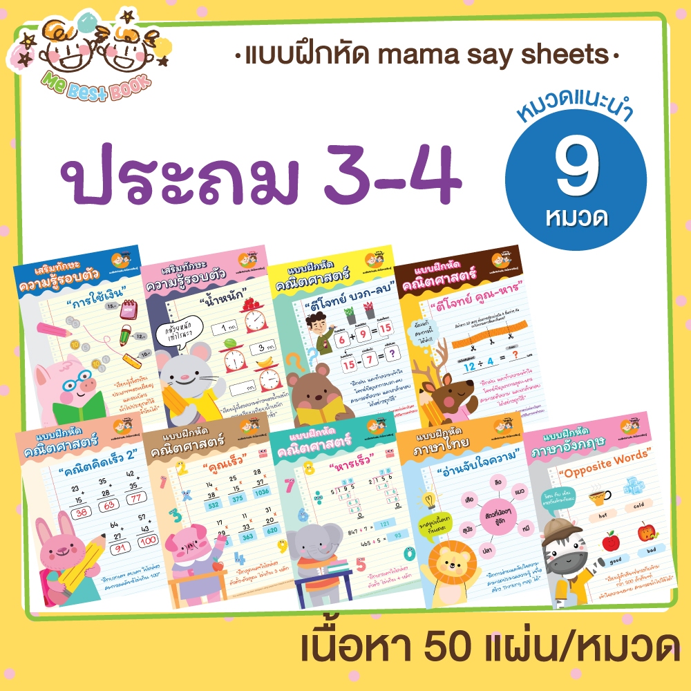 ++ ประถมศึกษา 3-4 ++ ชีทเรียน 9 หมวดแนะนำ ขาว-ดำ ไม่เข้าเล่ม แบบฝึกหัด เกม กิจกรรม สำหรับเด็ก (mama say sheet)